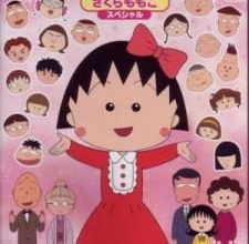 انمي Chibi Maruko-chan
الحلقة 1 كاملة