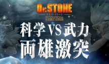 Dr. Stone: Stone Wars - Kaisen Zenya Special Eizou