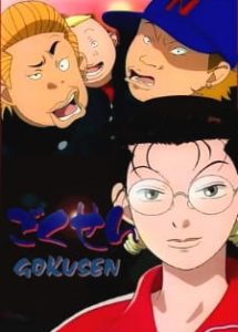 GOKUSEN