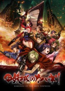 KOUTETSUJOU NO KABANERI