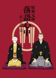 Shouwa Genroku Rakugo Shinjuu: Sukeroku Futatabi-hen