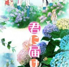 انمي Kimi ni Todoke 2nd Season
الحلقة 0 كاملة