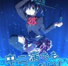 انمي Chuunibyou demo Koi ga Shitai!
الحلقة 1 كاملة