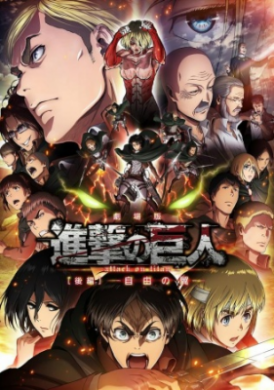 Shingeki no Kyojin Movie 2: Jiyuu no Tsubasa 2015