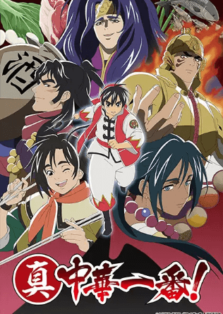 Shin Chuuka Ichiban! 2nd Season | الأفضل في الطعام الصيني الجديد. الموسم الثاني | فتى سيد الطبخ الحقيقي. الموسم الثاني | شين شوكا ايشيبان