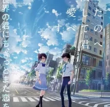 فيلم Boku ga Aishita Subete no Kimi e