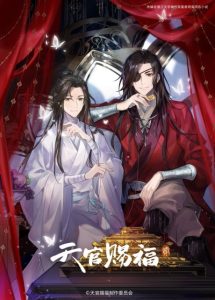 Tian Guan Cifu Er Season 2